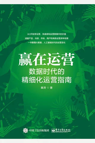 《赢在运营：数据时代的精细化运营指南》 封面