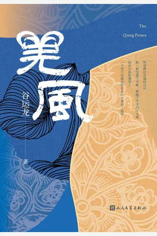 羌风 封面