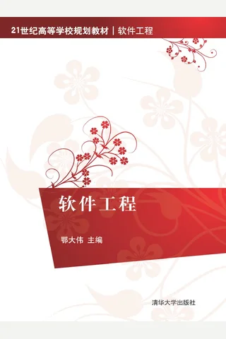 软件工程 封面