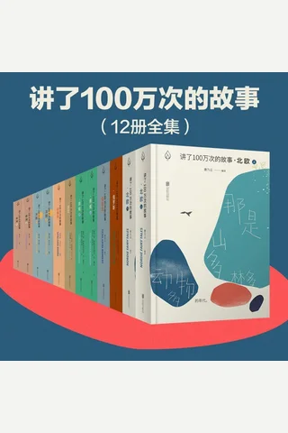 讲了100万次的故事 封面