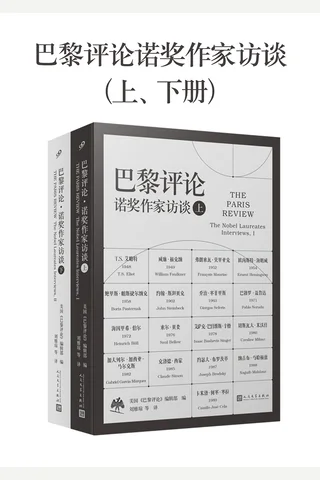 《巴黎评论·诺奖作家访谈》 封面
