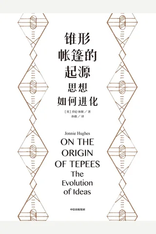 《锥形帐篷的起源》 封面