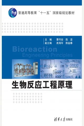 生物反应工程原理 封面
