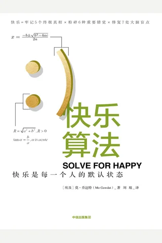 《快乐算法》快乐是每一个人的默认状态 封面