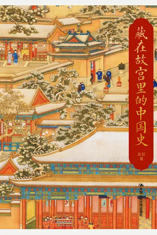 《藏在故宫里的中国史》 封面