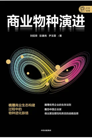 《商业物种演进》 封面