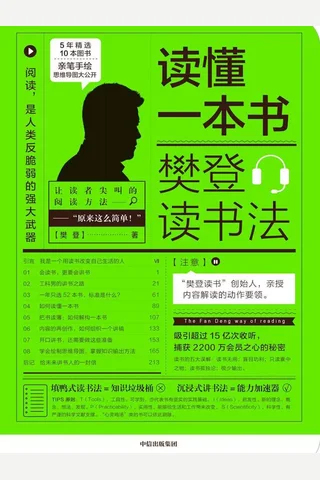 读懂一本书：樊登读书法 封面