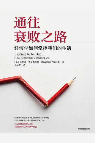 通往衰败之路：经济学如何掌控我们的生活 ([乔纳森·奥尔德雷德]) ( 封面