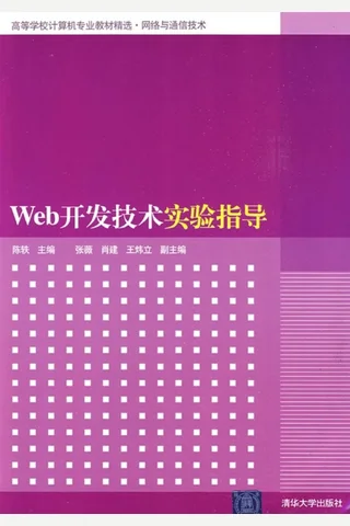 Web开发技术实验指导 封面