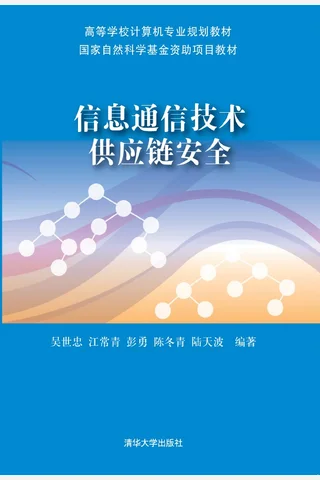 信息通信技术供应链安全 封面