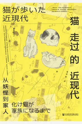 猫走过的近现代：从妖怪到家人 封面
