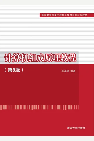 计算机组成原理教程 封面