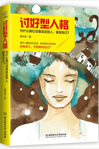 《讨好型人格》为什么我们总是成全别人,委屈自己 封面