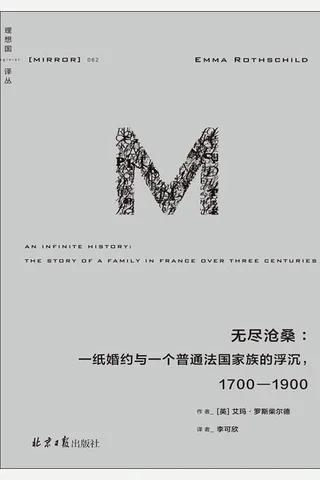 无尽沧桑：一纸婚约与一个普通法国家族的浮沉，1700—1900 封面
