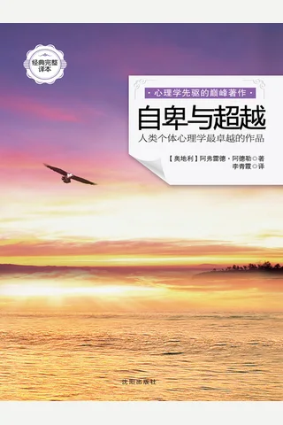 自卑与超越 封面