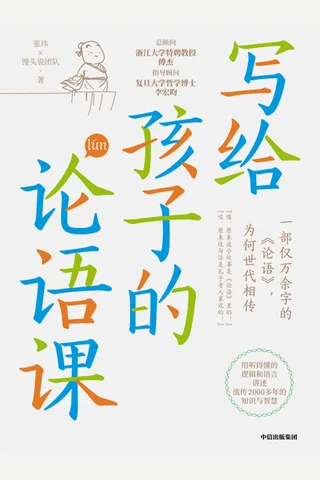 《写给孩子的论语课》 封面