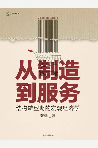 《从制造到服务》 封面
