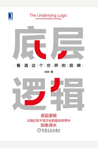 《底层逻辑》刘润 封面
