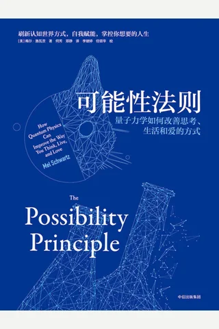 《可能性法则》量子力学如何改善思考、生活和爱的方式 封面