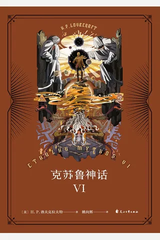 克苏鲁神话Ⅵ 封面