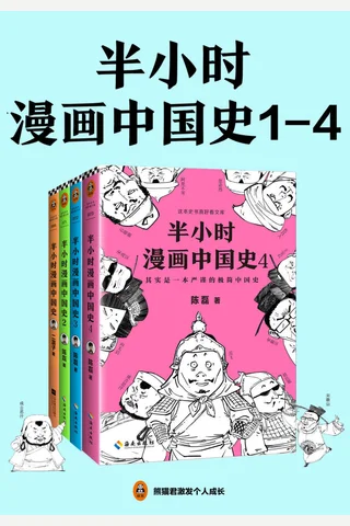 半小时漫画中国史（1-4册） (陈磊) ( 封面