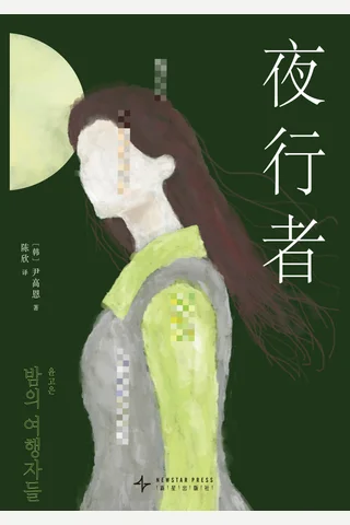 夜行者 封面