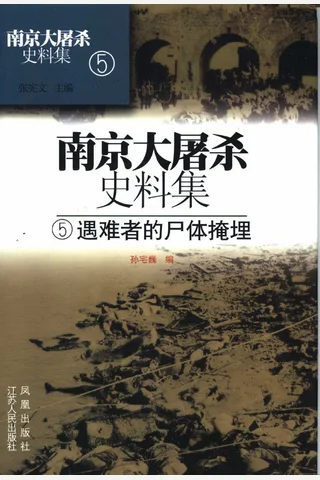 南京大屠杀史料集05 遇难者的尸体掩埋 封面