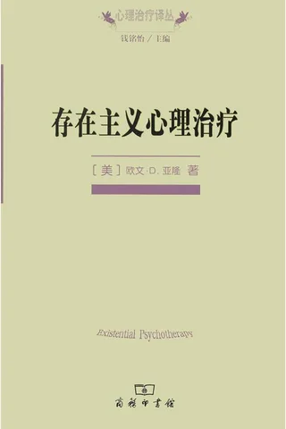 存在主义心理治疗 封面