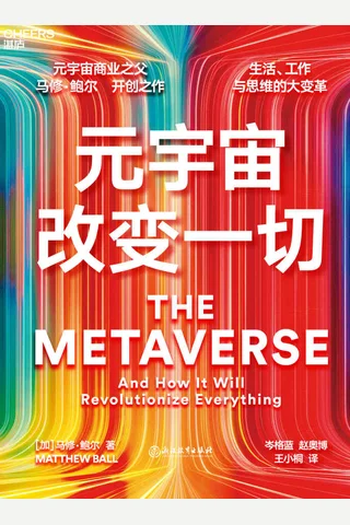 《元宇宙改变一切》 封面