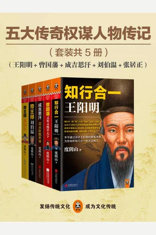 五大传奇权谋人物传记（王阳明 曾国藩 张居正 刘伯温 成吉思汗）（通俗历史旗手度阴山 封面