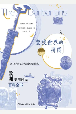 《蛮族世界的拼图》 封面