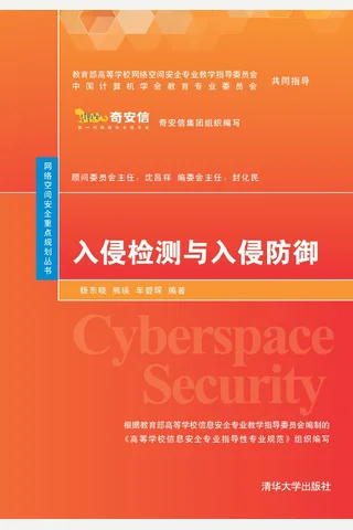 入侵检测与入侵防御 封面