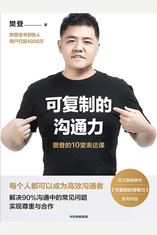 《可复制的沟通力》 封面