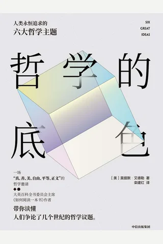 《哲学的底色：人类永恒追求的六大哲学主题》 封面