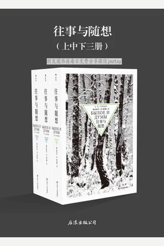 《往事与随想》 封面