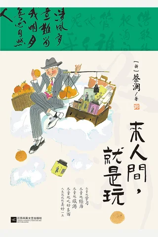 《来人间，就是玩》 封面