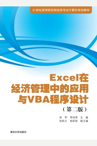 Excel在经济管理中的应用与VBA程序设计 封面