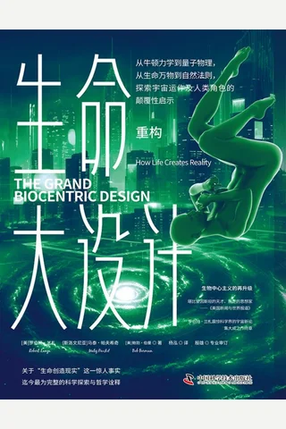 《生命大设计：重构》 封面
