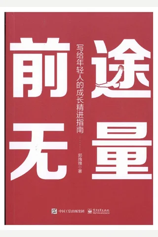 前途无量 封面