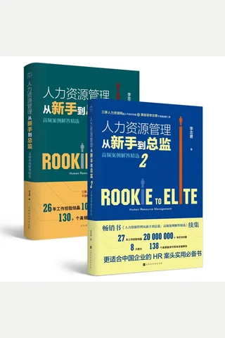 《人力资源管理从新手到总监》 封面