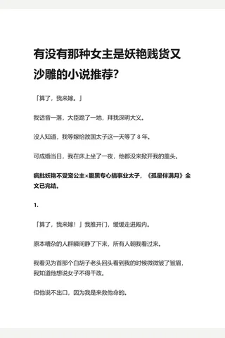 有没有那种主是妖艳贱货又沙雕的小说推荐？ - 知乎 封面