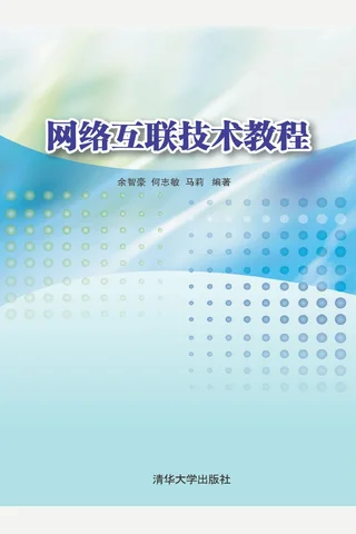 网络互联技术教程 封面