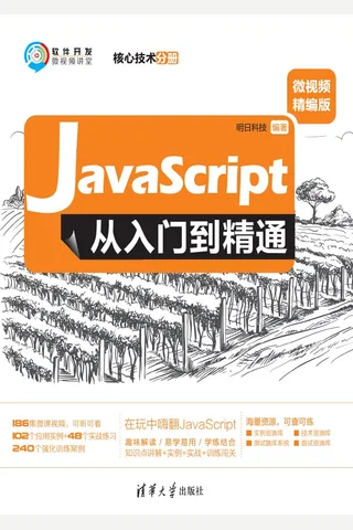 JavaScript从入门到精通（微视频精编版）（核心技术分册）-2019.12 封面
