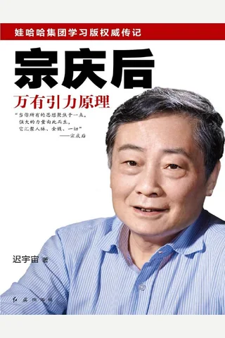 宗庆后：万有引力原理 封面