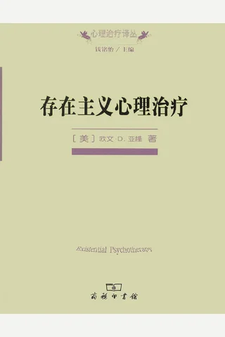 存在主义心理治疗 封面