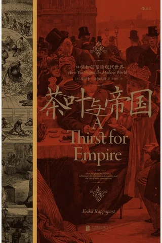 茶叶与帝国：口味如何塑造现代世界 封面