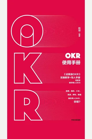 《OKR使用手册》 封面