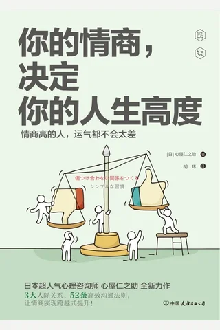 你的情商 决定你的人生高度 情商高的人 运气都不会太差 心屋仁之助 z lib org 封面