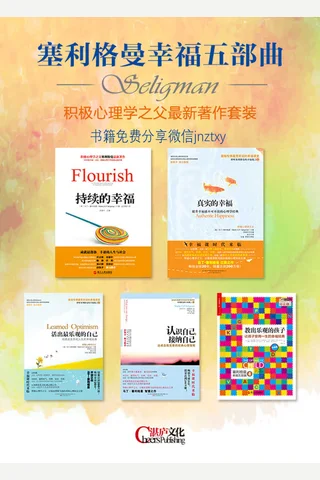 积极心理学之父塞利格曼幸福五部曲 封面
