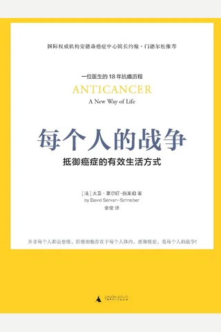 每个人的战争：抵御癌症的有效生活方式 封面